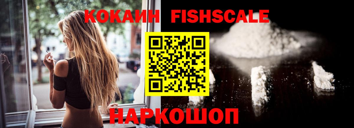 КОКАИН Колумбийский  Кокаин  Вышний Волочёк  Вход с VPN  Кокаин Fish Scale 