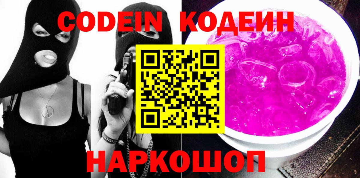 Codein Purple Drank Вышний Волочёк