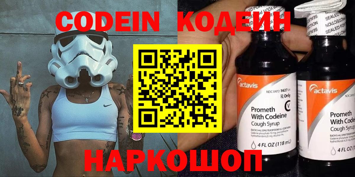 Кодеин напиток Lean (лин)  Кодеин Purple Drank  Вышний Волочёк  Вход с VPN 